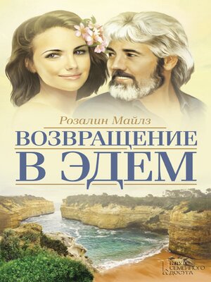 cover image of Возвращение в Эдем (Vozvrashhenie v Jedem)